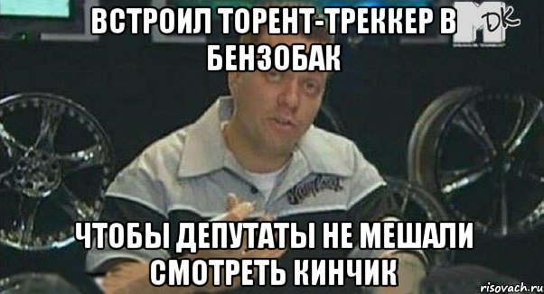 встроил торент-треккер в бензобак чтобы депутаты не мешали смотреть кинчик, Мем Монитор (тачка на прокачку)