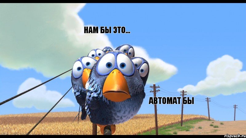     Нам бы это... автомат бы, Комикс qqq