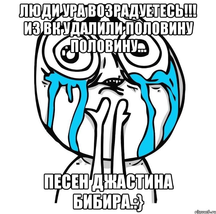 люди ура возрадуетесь!!! из вк удалили половину половину... песен джастина бибира.:}, Мем радость