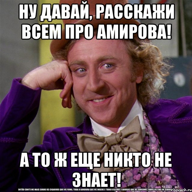 ну давай, расскажи всем про амирова! а то ж еще никто не знает!, Мем Ну давай расскажи (Вилли Вонка)