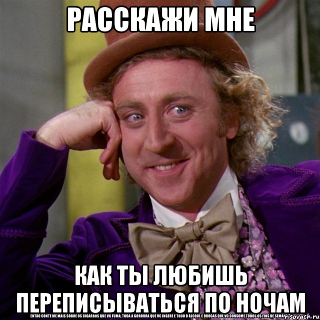 расскажи мне как ты любишь переписываться по ночам, Мем Ну давай расскажи (Вилли Вонка)