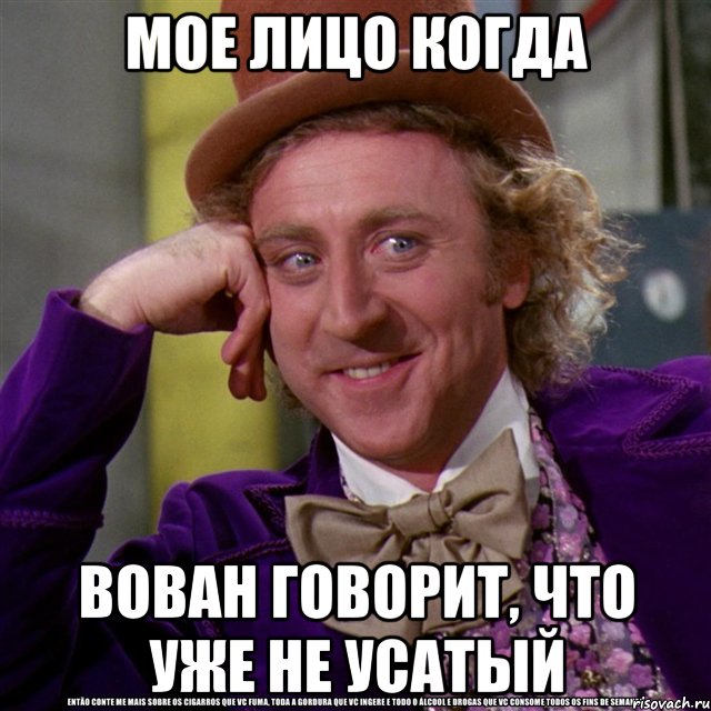 мое лицо когда вован говорит, что уже не усатый, Мем Ну давай расскажи (Вилли Вонка)