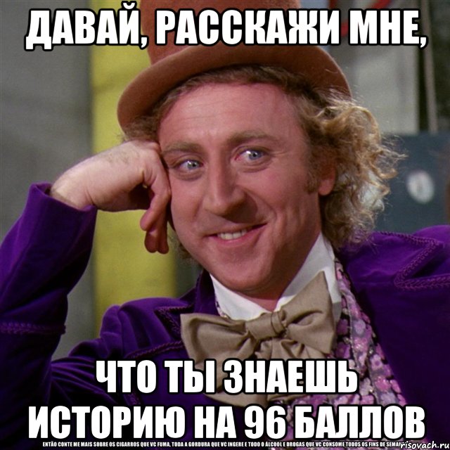 давай, расскажи мне, что ты знаешь историю на 96 баллов, Мем Ну давай расскажи (Вилли Вонка)