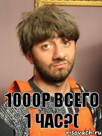 1000р всего 1 час?(, Комикс Равшан печален