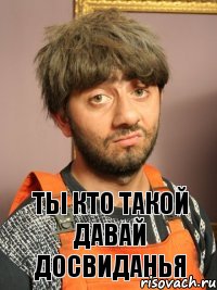 Ты кто такой давай досвиданья