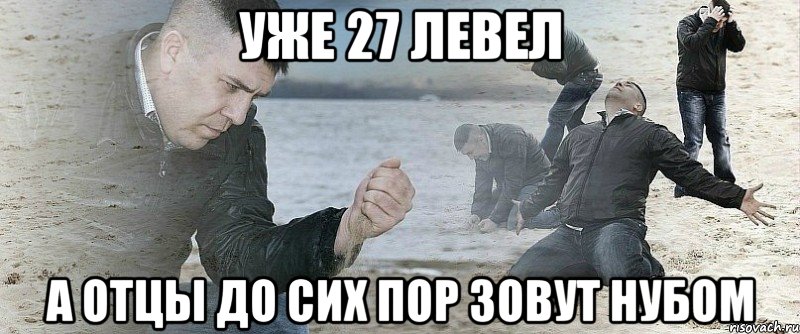 уже 27 левел а отцы до сих пор зовут нубом, Мем Мужик сыпет песок на пляже