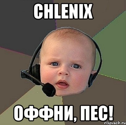 chlenix оффни, пес!, Мем  Ребенок на связи