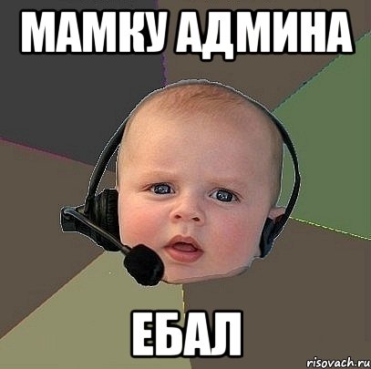 мамку админа ебал