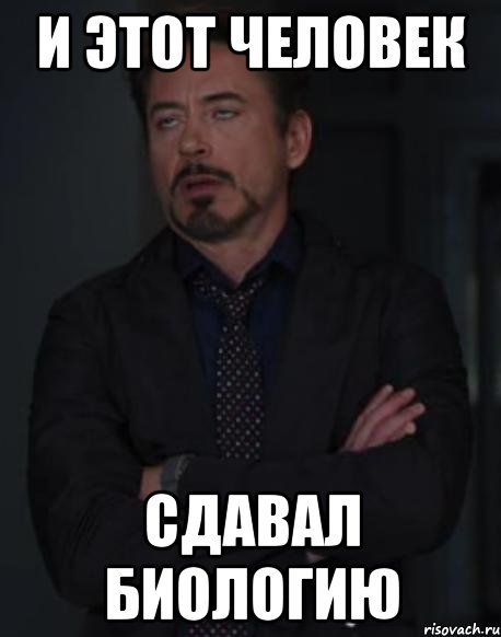 и этот человек сдавал биологию, Мем твое выражение лица