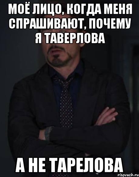 моё лицо, когда меня спрашивают, почему я таверлова а не тарелова, Мем твое выражение лица