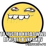 то чуство когда wwe приедет в украину