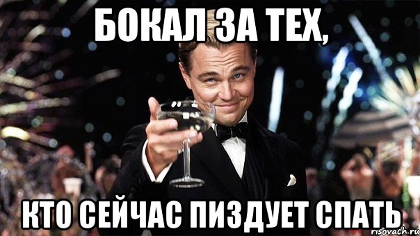 бокал за тех, кто сейчас пиздует спать, Мем Великий Гэтсби (бокал за тех)