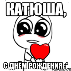 катюша, с днём рождения :*