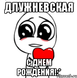 длужневская с днем рождения!:*