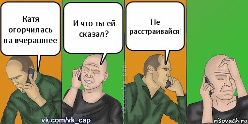 Катя огорчилась на вчерашнее И что ты ей сказал? Не расстраивайся!, Комикс С кэпом (разговор по телефону)