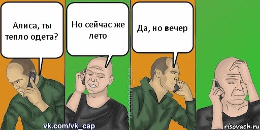 Алиса, ты тепло одета? Но сейчас же лето Да, но вечер, Комикс С кэпом (разговор по телефону)