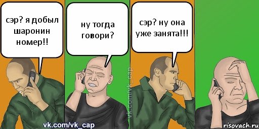 сэр? я добыл шаронин номер!! ну тогда говори? сэр? ну она уже занята!!!, Комикс С кэпом (разговор по телефону)