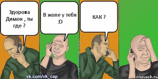 Здорова Димон , ты где ? В жопе у тебя :D КАК ?, Комикс С кэпом (разговор по телефону)