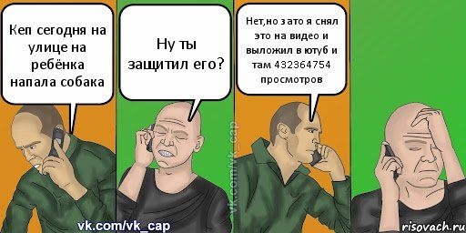 Кеп сегодня на улице на ребёнка напала собака Ну ты защитил его? Нет,но зато я снял это на видео и выложил в ютуб и там 432364754 просмотров, Комикс С кэпом (разговор по телефону)