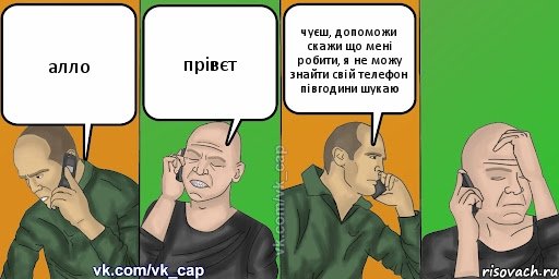 алло прівєт чуєш, допоможи скажи що мені робити, я не можу знайти свій телефон півгодини шукаю, Комикс С кэпом (разговор по телефону)