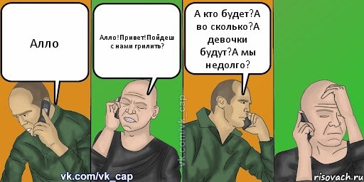 Алло Алло!Привет!Пойдеш с нами грилить? А кто будет?А во сколько?А девочки будут?А мы недолго?, Комикс С кэпом (разговор по телефону)