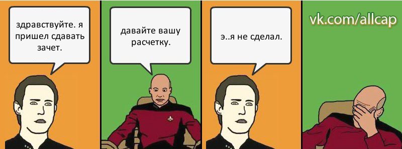 здравствуйте. я пришел сдавать зачет. давайте вашу расчетку. э..я не сделал., Комикс с Кепом