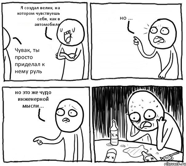 Я создал велик, на котором чувствуешь себя, как в автомобиле Чувак, ты просто приделал к нему руль но ... но это же чудо инженерной мысли..., Комикс Самонадеянный алкоголик