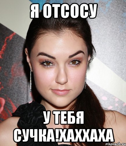 я отсосу у тебя сучка!хаххаха, Мем  Саша Грей улыбается