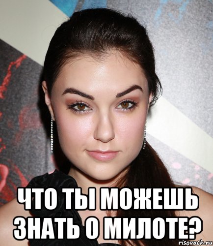  что ты можешь знать о милоте?, Мем  Саша Грей улыбается