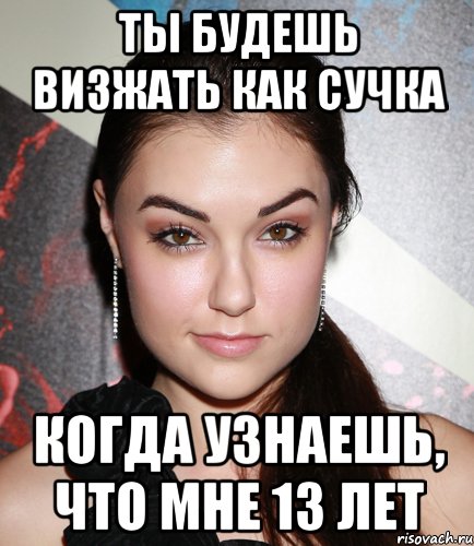 ты будешь визжать как сучка когда узнаешь, что мне 13 лет, Мем  Саша Грей улыбается