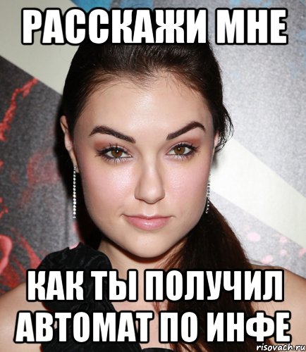 расскажи мне как ты получил автомат по инфе, Мем  Саша Грей улыбается