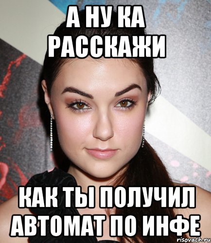 а ну ка расскажи как ты получил автомат по инфе, Мем  Саша Грей улыбается