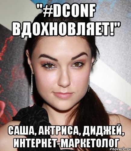 "#dconf вдохновляет!" саша, актриса, диджей, интернет-маркетолог, Мем  Саша Грей улыбается