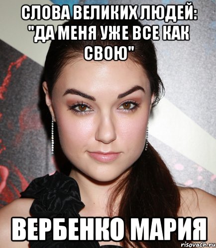 слова великих людей: "да меня уже все как свою" вербенко мария, Мем  Саша Грей улыбается