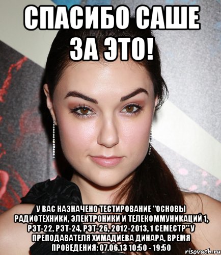 спасибо саше за это! у вас назначено тестирование "основы радиотехники, электроники и телекоммуникаций 1, рэт-22, рэт-24, рэт-26, 2012-2013, 1 семестр" у преподавателя химадиева динара, время проведения: 07.06.13 10:50 - 19:50, Мем  Саша Грей улыбается