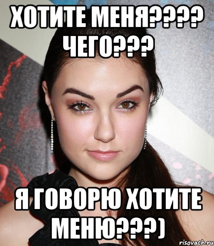 хотите меня??? чего??? я говорю хотите меню???), Мем  Саша Грей улыбается