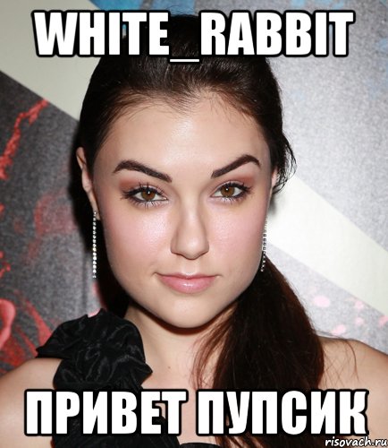 white_rabbit привет пупсик, Мем  Саша Грей улыбается
