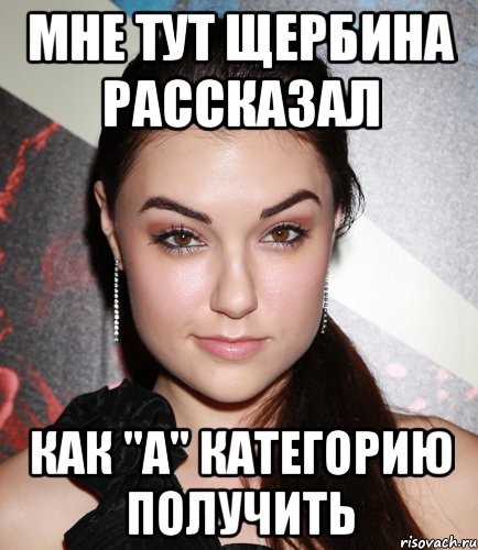 мне тут щербина рассказал как "а" категорию получить, Мем  Саша Грей улыбается