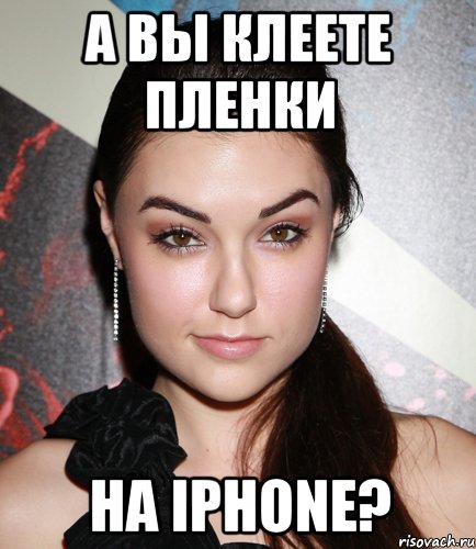 а вы клеете пленки на iphone?, Мем  Саша Грей улыбается