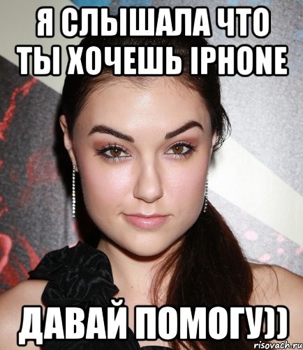 я слышала что ты хочешь iphone давай помогу)), Мем  Саша Грей улыбается