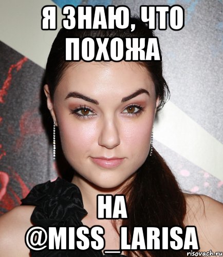 я знаю, что похожа на @miss_larisa, Мем  Саша Грей улыбается