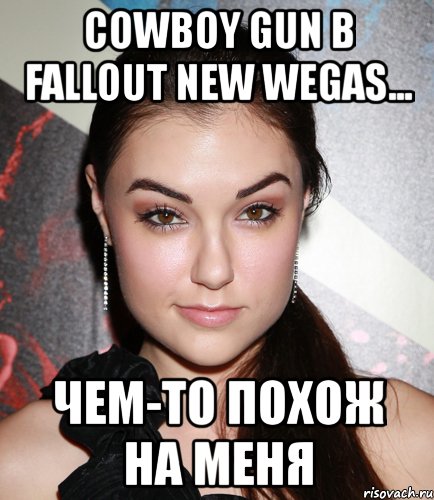 cowboy gun в fallout new wegas... чем-то похож на меня, Мем  Саша Грей улыбается