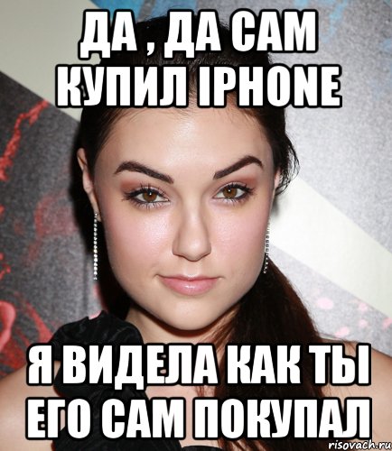 да , да сам купил iphone я видела как ты его сам покупал, Мем  Саша Грей улыбается