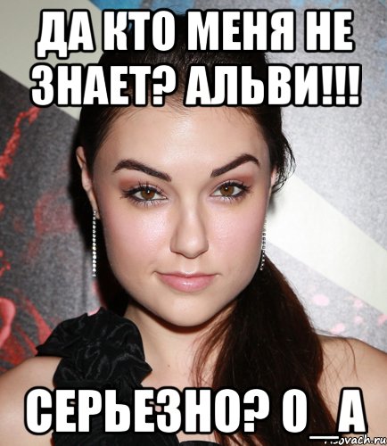 да кто меня не знает? альви!!! серьезно? 0_а, Мем  Саша Грей улыбается