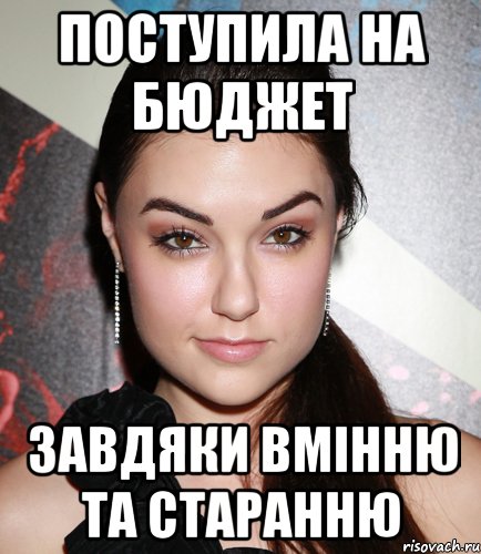 поступила на бюджет завдяки вмінню та старанню, Мем  Саша Грей улыбается