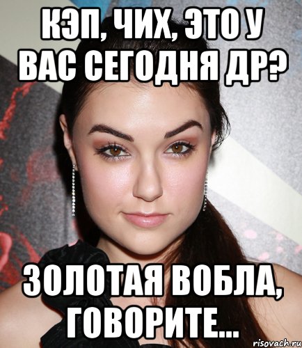 кэп, чих, это у вас сегодня др? золотая вобла, говорите..., Мем  Саша Грей улыбается