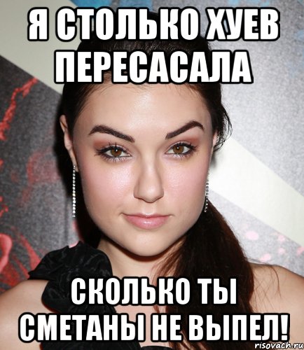 я столько хуев пересасала сколько ты сметаны не выпел!, Мем  Саша Грей улыбается