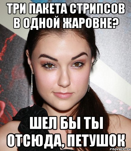 три пакета стрипсов в одной жаровне? шел бы ты отсюда, петушок, Мем  Саша Грей улыбается