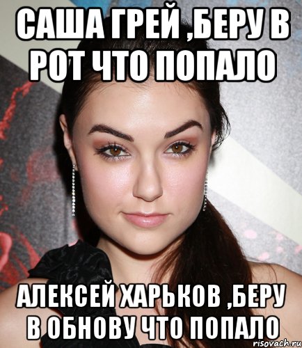 саша грей ,беру в рот что попало алексей харьков ,беру в обнову что попало, Мем  Саша Грей улыбается