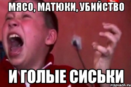 мясо, матюки, убийство и голые сиськи